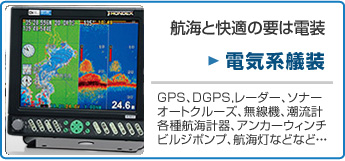 電装艤装・電気系艤装