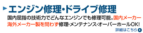 ボート・ヨットのエンジン修理・ドライブ修理